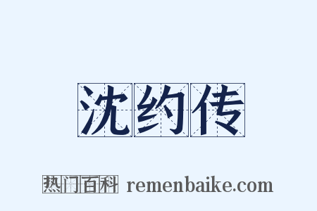 沈约传是什么意思的图片
